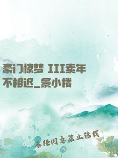 豪门惊梦 III素年不相迟